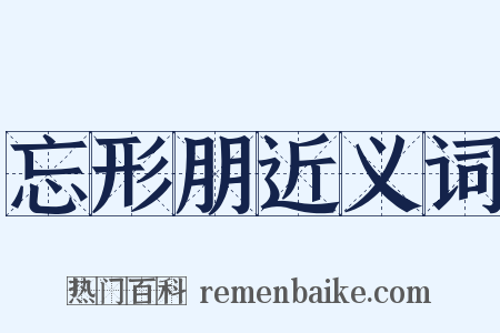 忘形朋近义词是什么意思的图片